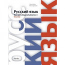 Ruso para Hispanohablantes 4